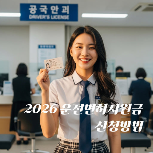 2026년 운전면허 지원금