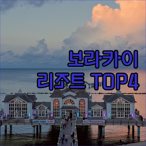 나만 알고 싶은 보라카이 숙소 위치부..