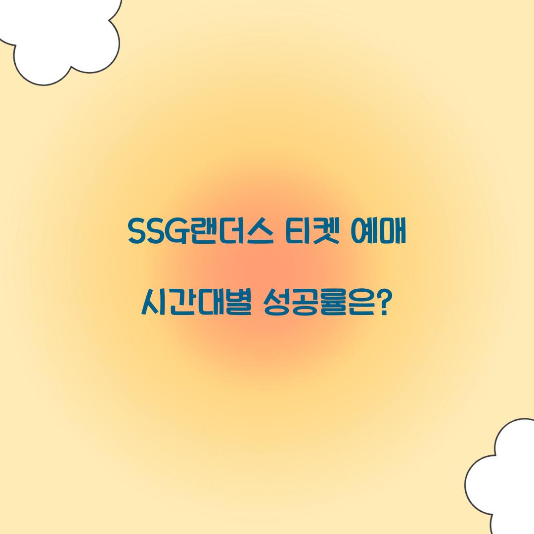 SSG랜더스 티켓 예매
