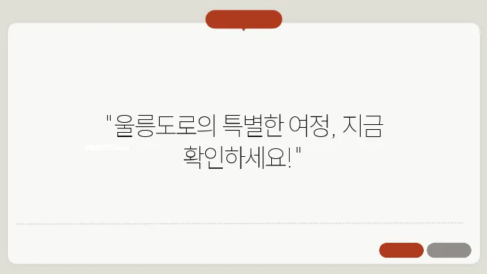 울진 울릉도 배편 요금 슬써입 이동