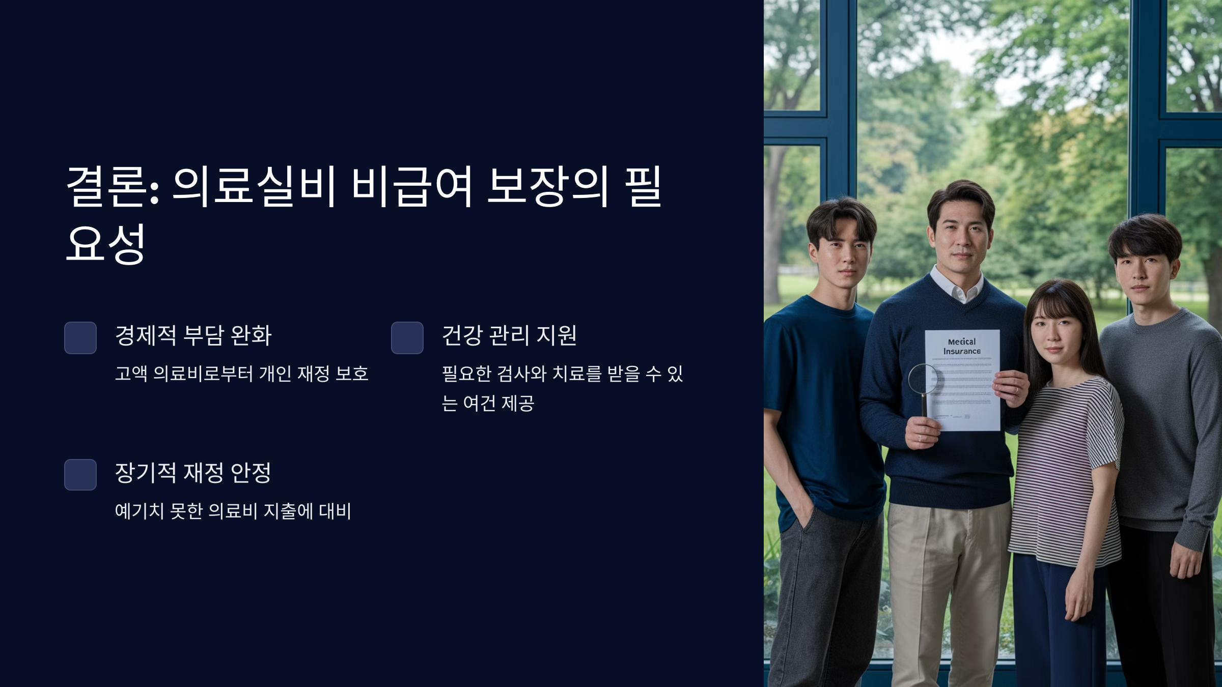 의료실비 비급여 보장