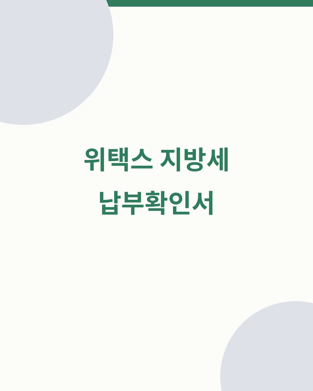 위택스 지방세 납부확인서 발급 안내 대표이미지