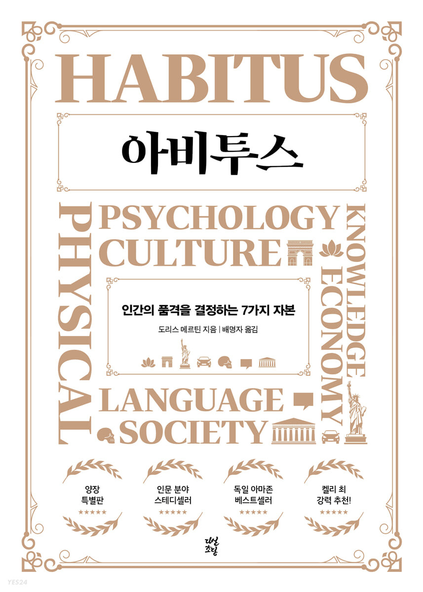 아비투스 인간의 품격을 결정하는 7가지 자본 - 도리스 메르틴