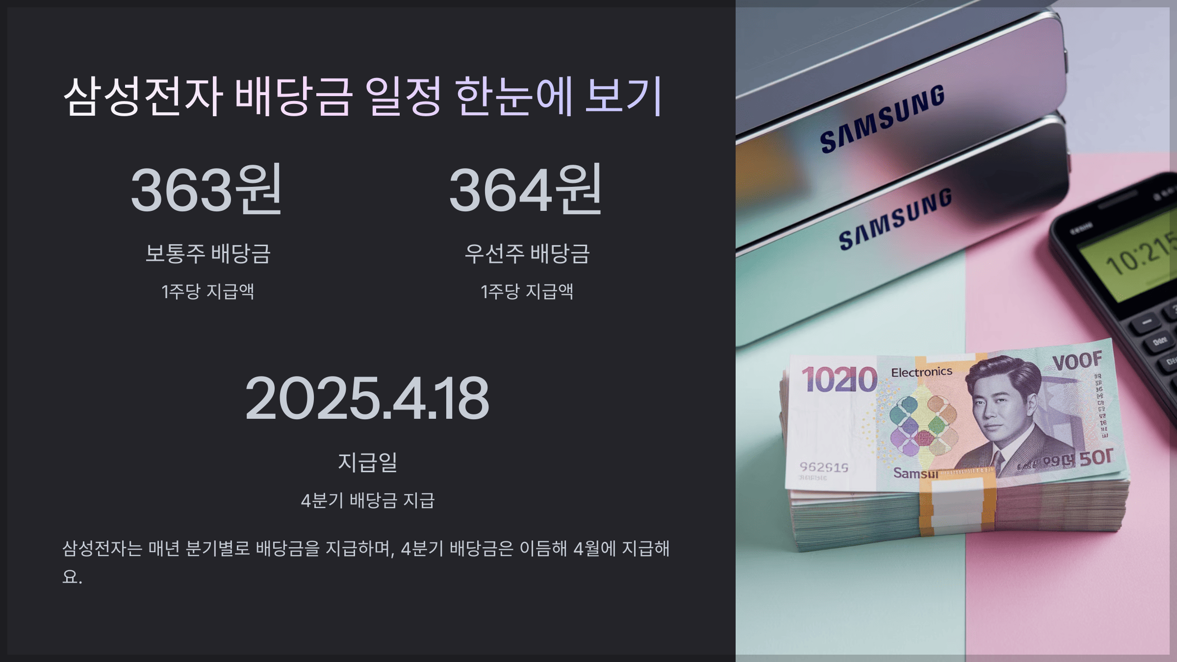 삼성전자 배당금 일정 한눈에 보기