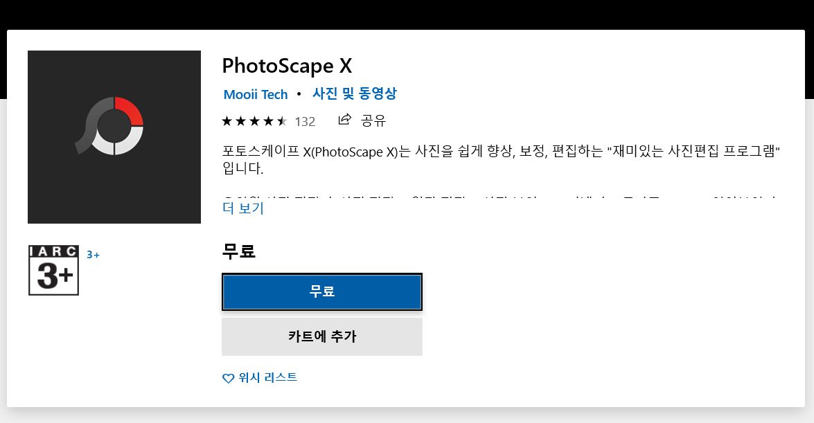 포토스케이프x 무료 다운로드 설치 윈도우10 이미지 사진 편집 프로그램 포토샵 프로 맥 마이크로소프트 스토어 한글판