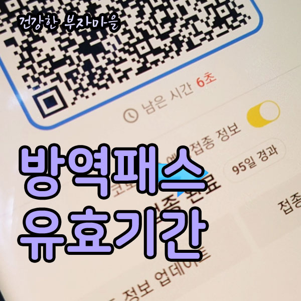 방역패스_유효기간