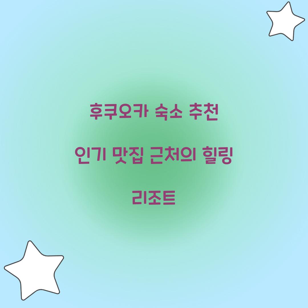 후쿠오카 숙소 추천