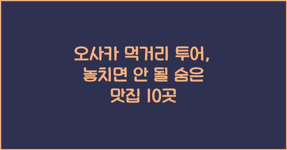 오사카 먹거리 투어