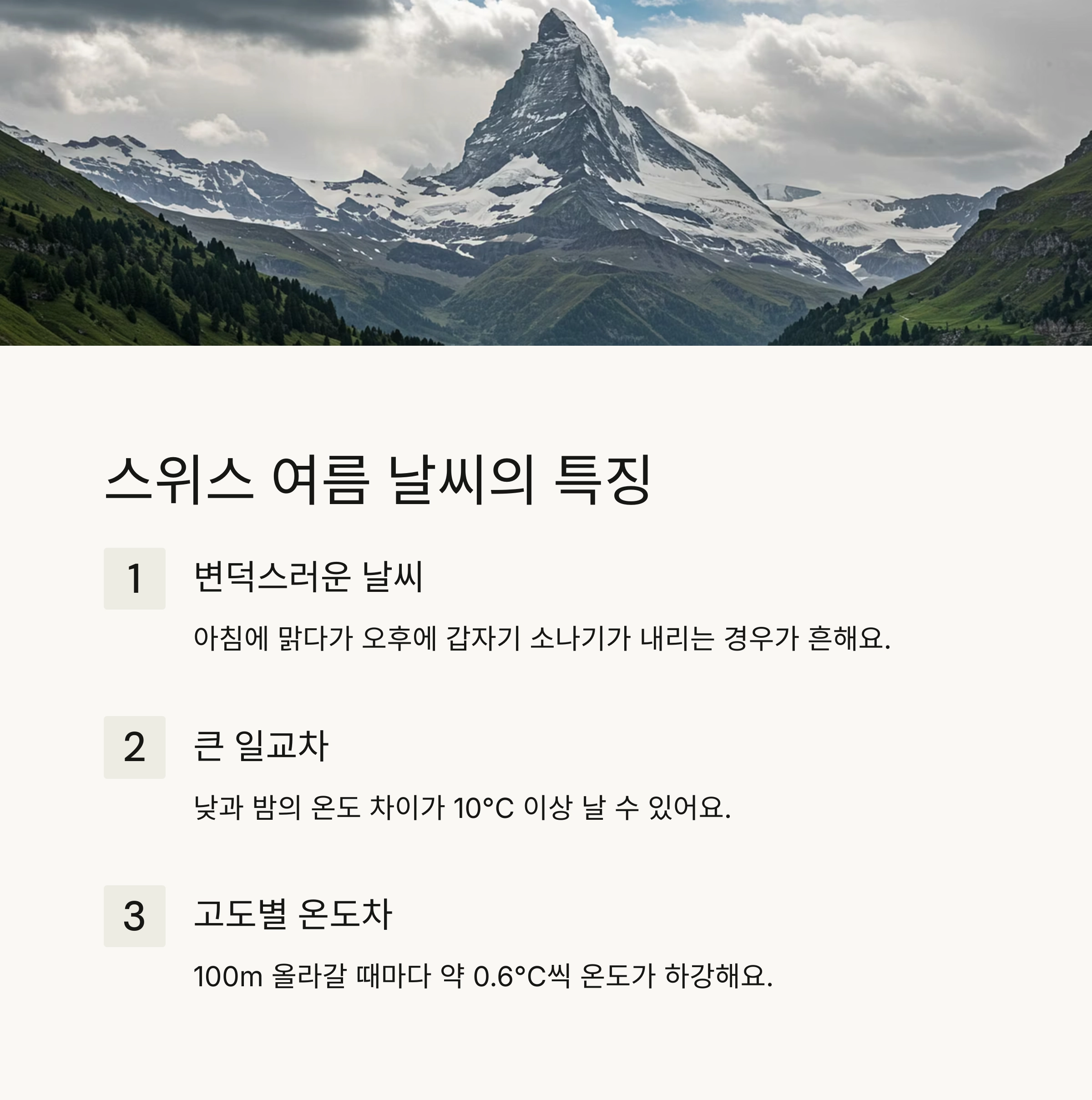 🌞 스위스 여름 날씨 개요