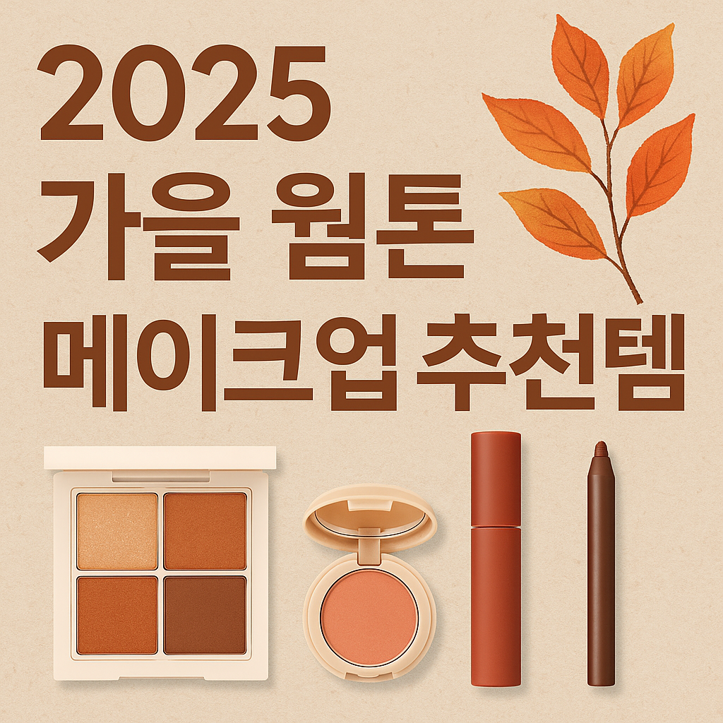 가을웜톤추천템