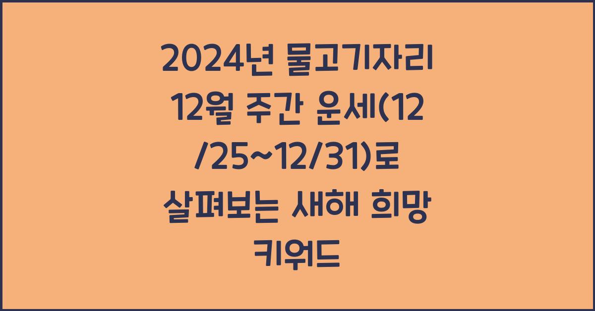 2024년 물고기자리 12월 주간 운세(12/25~12/31)