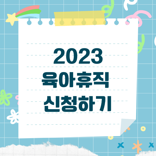 2023 육아휴직 신청하기