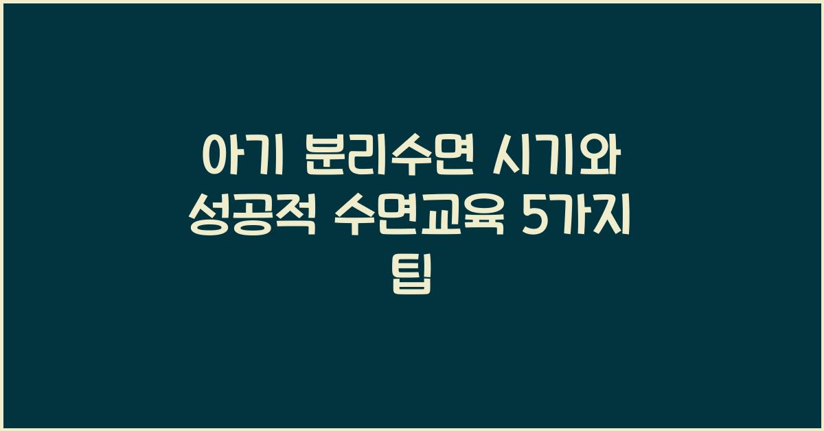 아기 분리수면 시기