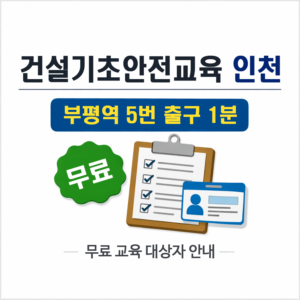 건설기초안전교육 인천 부평역 교육기관 위치 시간 당일접수 방법 정리