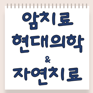 암치료 현대의학과 자연치료