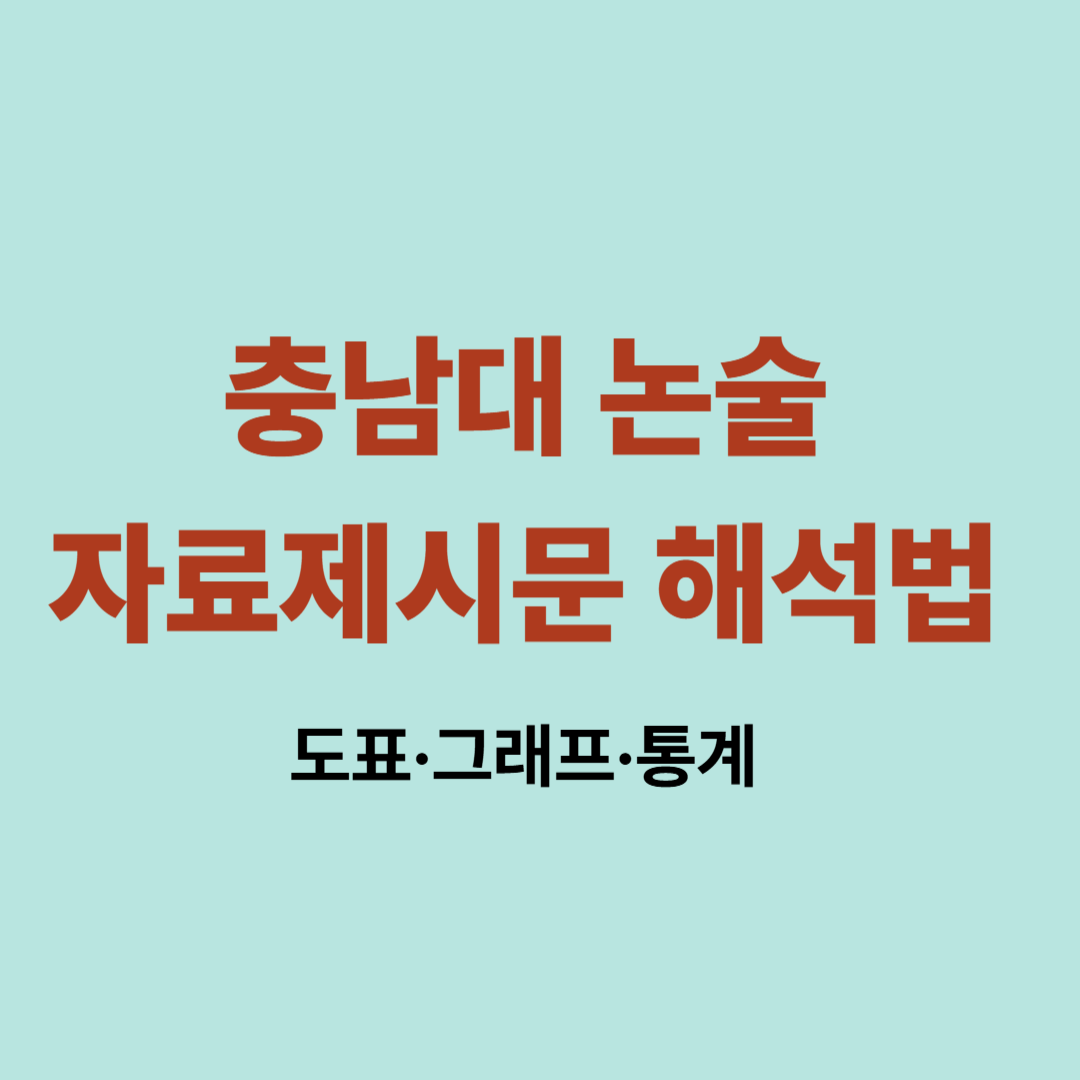 충남대 논술 자료제시문 해석법