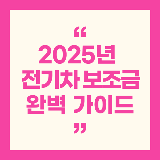 2025년 전기차 보조금 완벽 가이드: 지원 금액부터 신청 방법까지