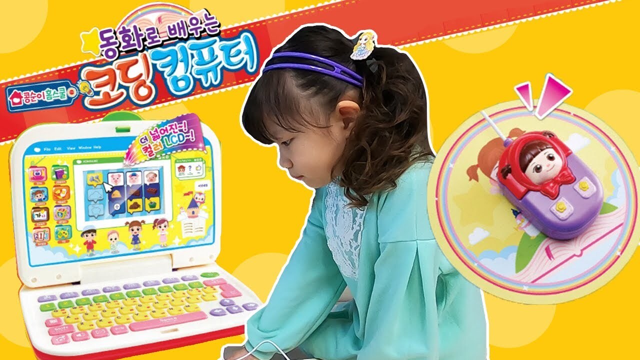 콩순이 코딩컴퓨터