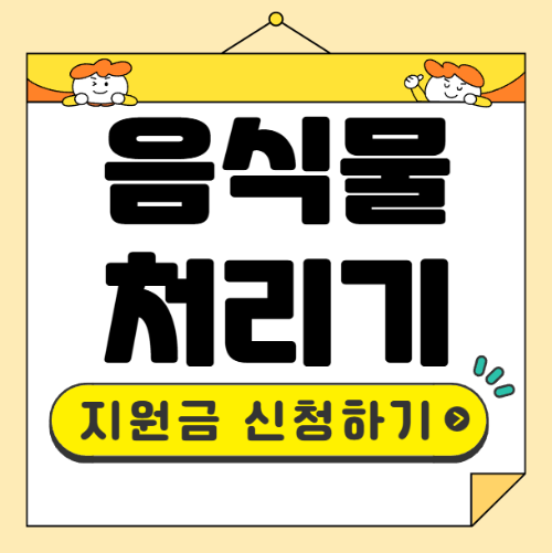음식물처리기 지원금