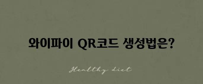아이폰과 갤럭시에서 와이파이 큐알코드 쉽게 생성하기!