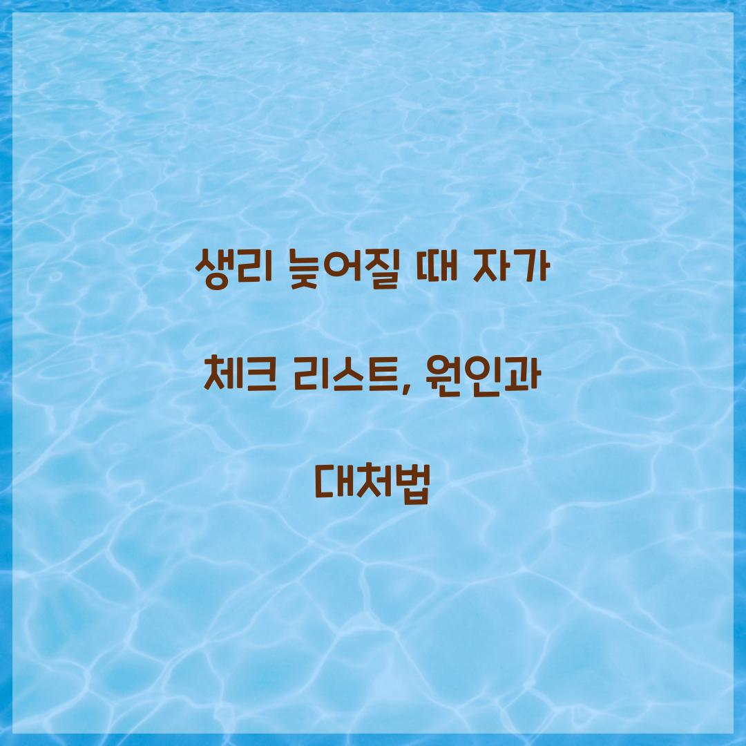 생리 늦어질 때 자가 체크 리스트