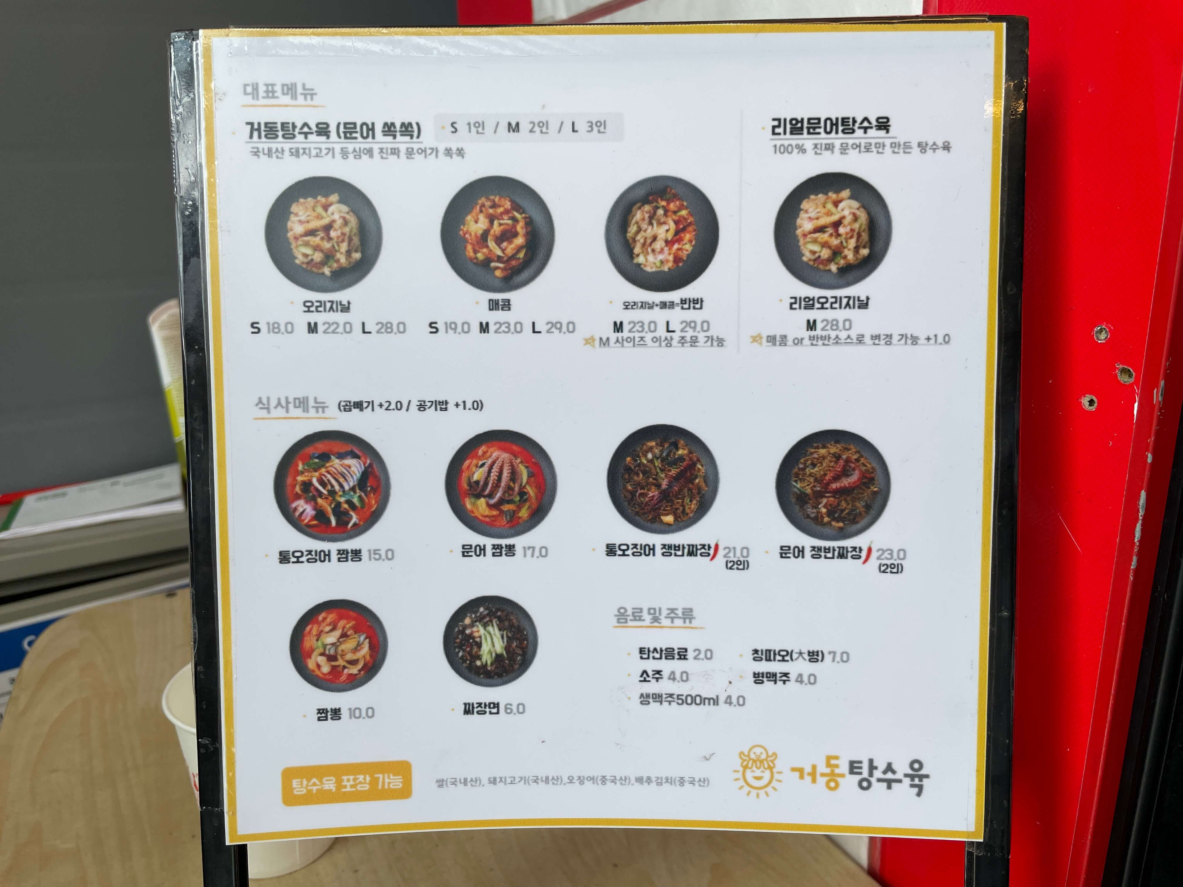 거동-탕수육