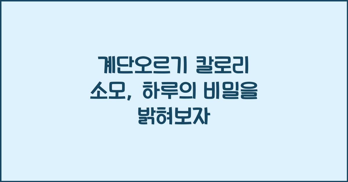 계단오르기 칼로리 