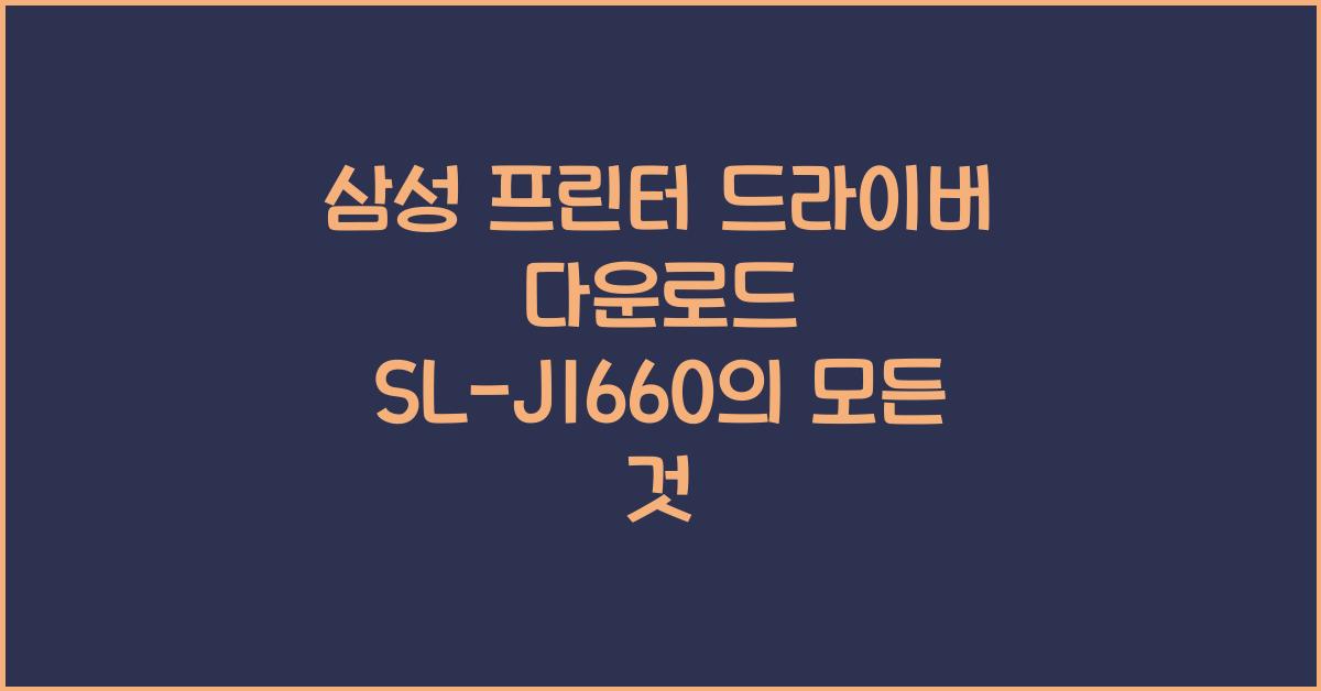 삼성 프린터 드라이버 다운로드 sl-j1660