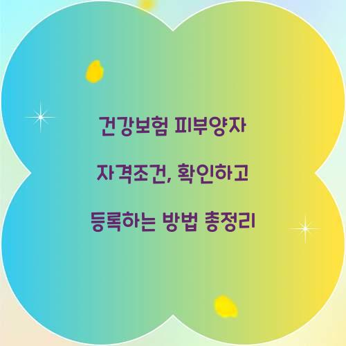 건강보험 피부양자 자격조건