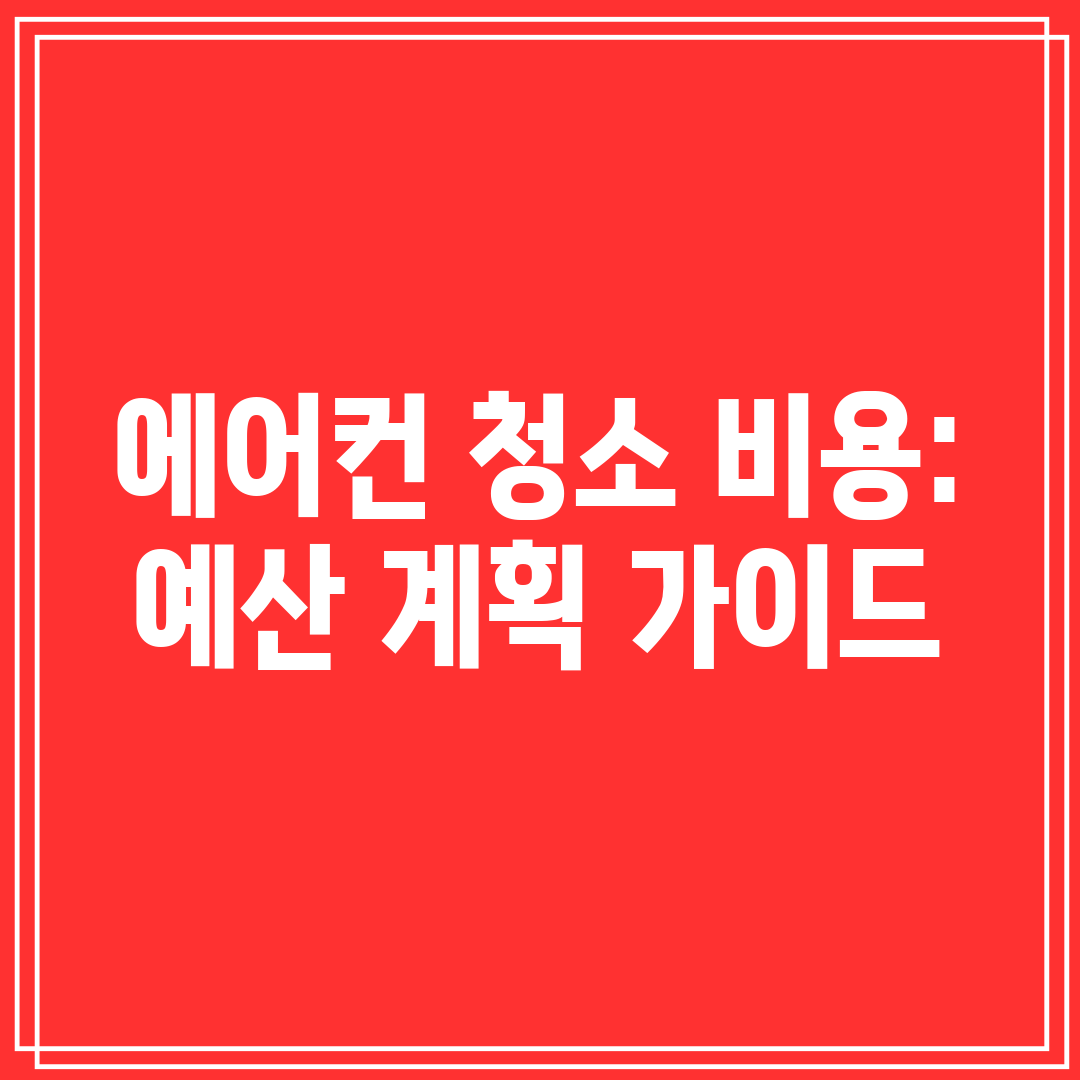 에어컨 청소 비용 예산 계획 가이드