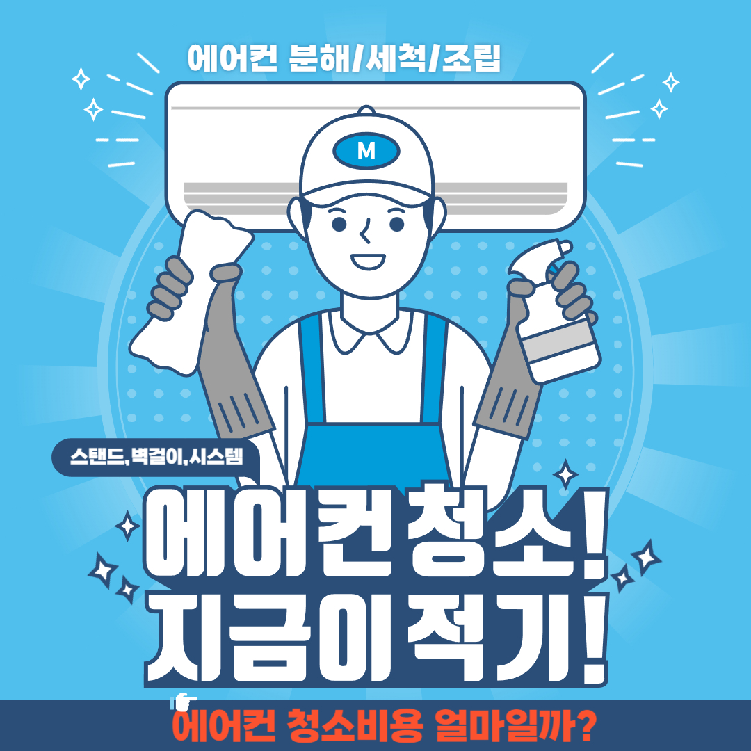 에어컨 청소비용, 벽걸이부터 스탠드형까지