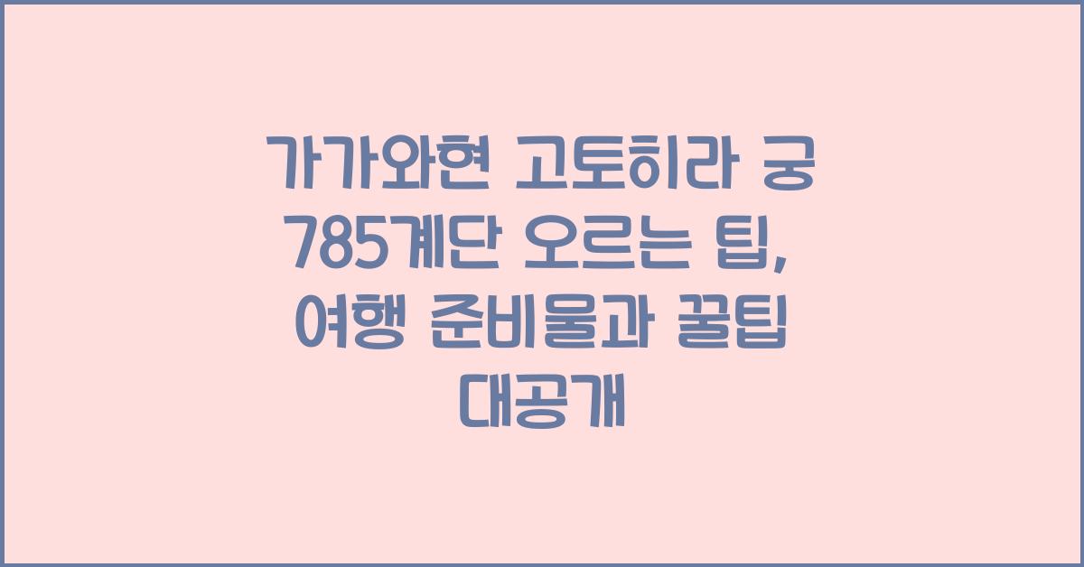 가가와현 고토히라 궁 785계단 오르는 팁