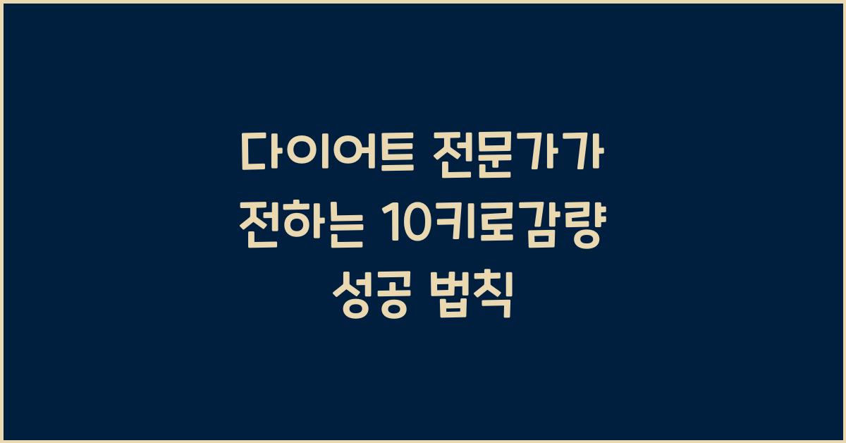 10키로감량