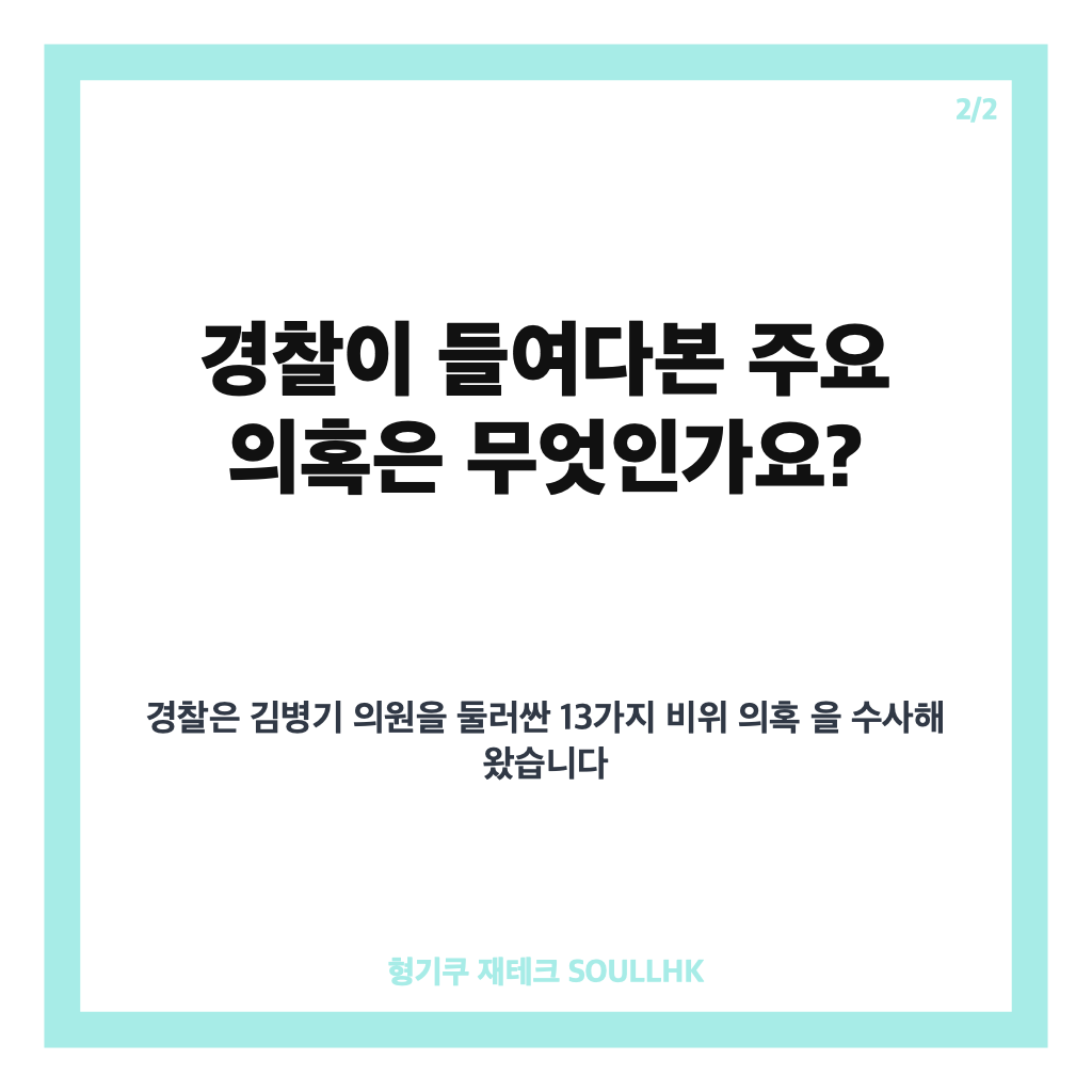 김병기 구속영장 신청, 자녀 편입&middot;취업청탁 등 의혹 쟁점 정리 카드뉴스 3