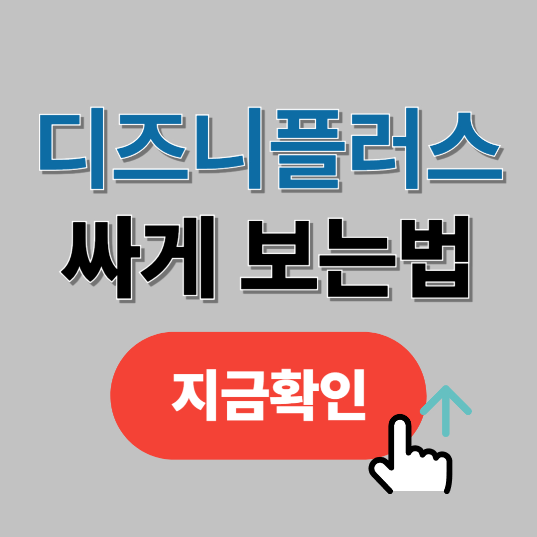 디즈니플러스 싸게 보는 법