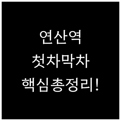 연산역 열차 운행 시간표 및 주요 출..