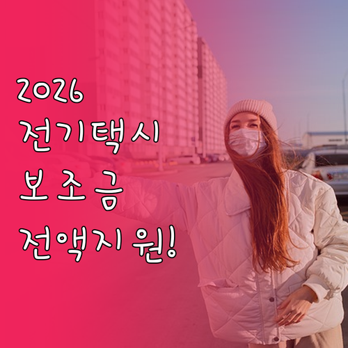 2026년 전기택시 보조금 전액 지원..
