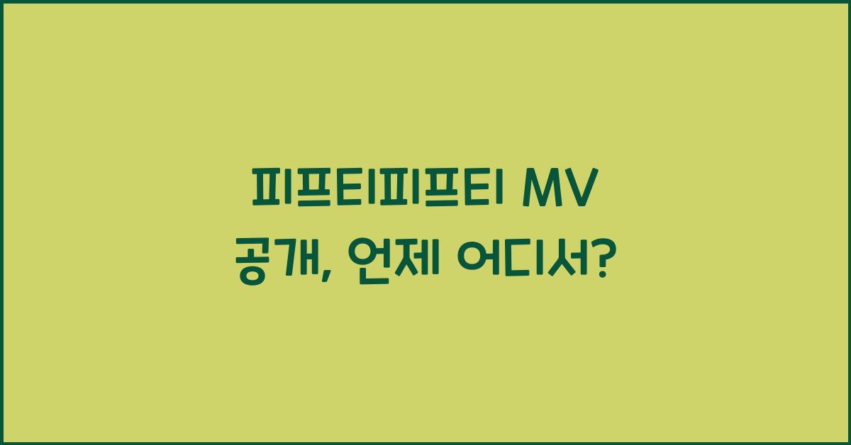 피프티피프티 MV 공개