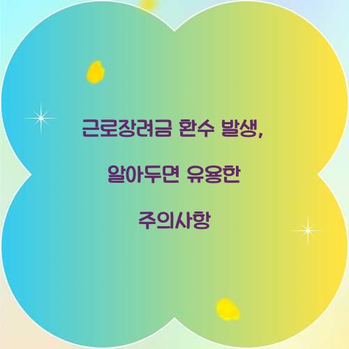 근로장려금 환수 발생