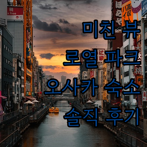 오사카 미도스지 더 로열 파크 호텔,