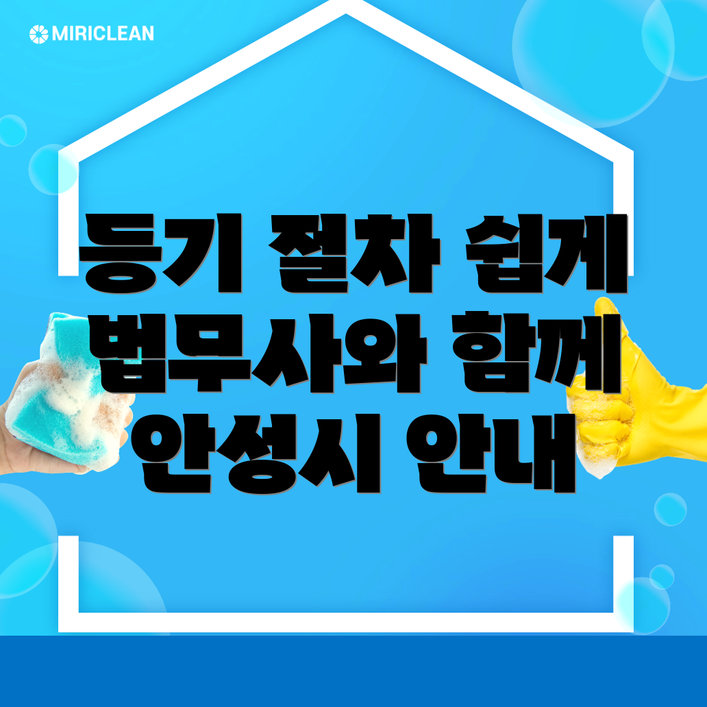 안성시 도기동 법무사 비용