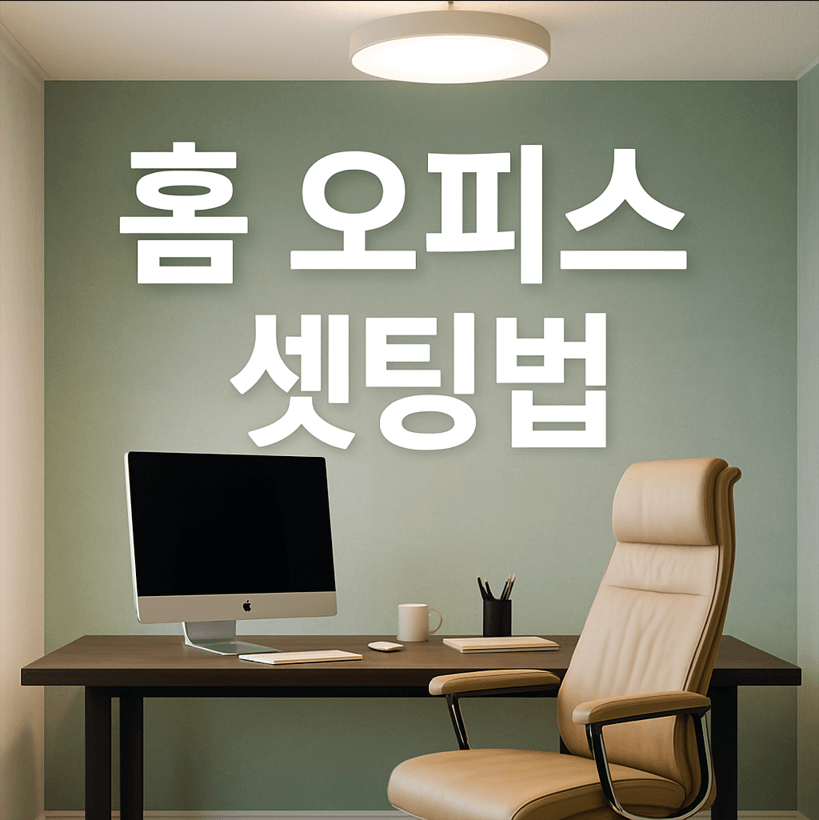 홈 오피스 셋팅법 효율적인 공간 구성과 실용적인 가이드