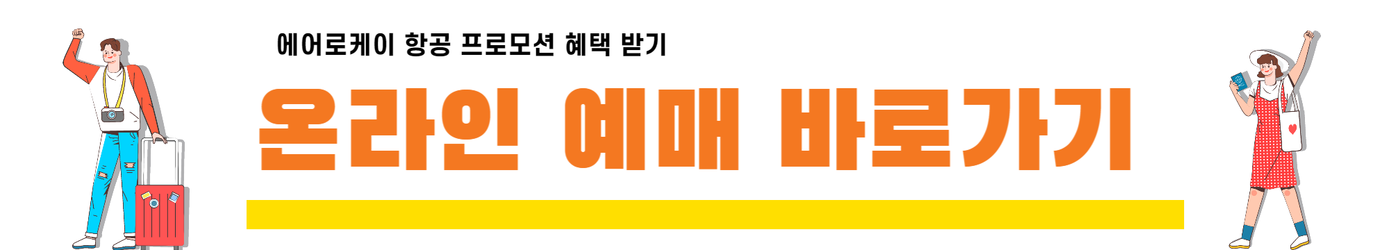 에어로케이 항공 온라인 예매