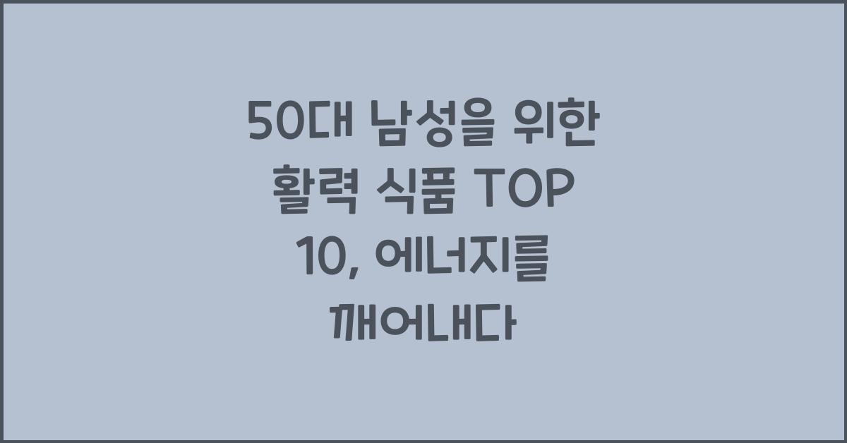 50대 남성을 위한 활력 식품 TOP 10