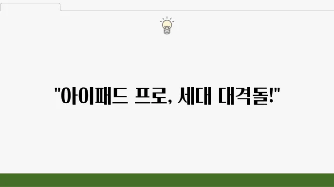 아이패드 프로 세대별 비교