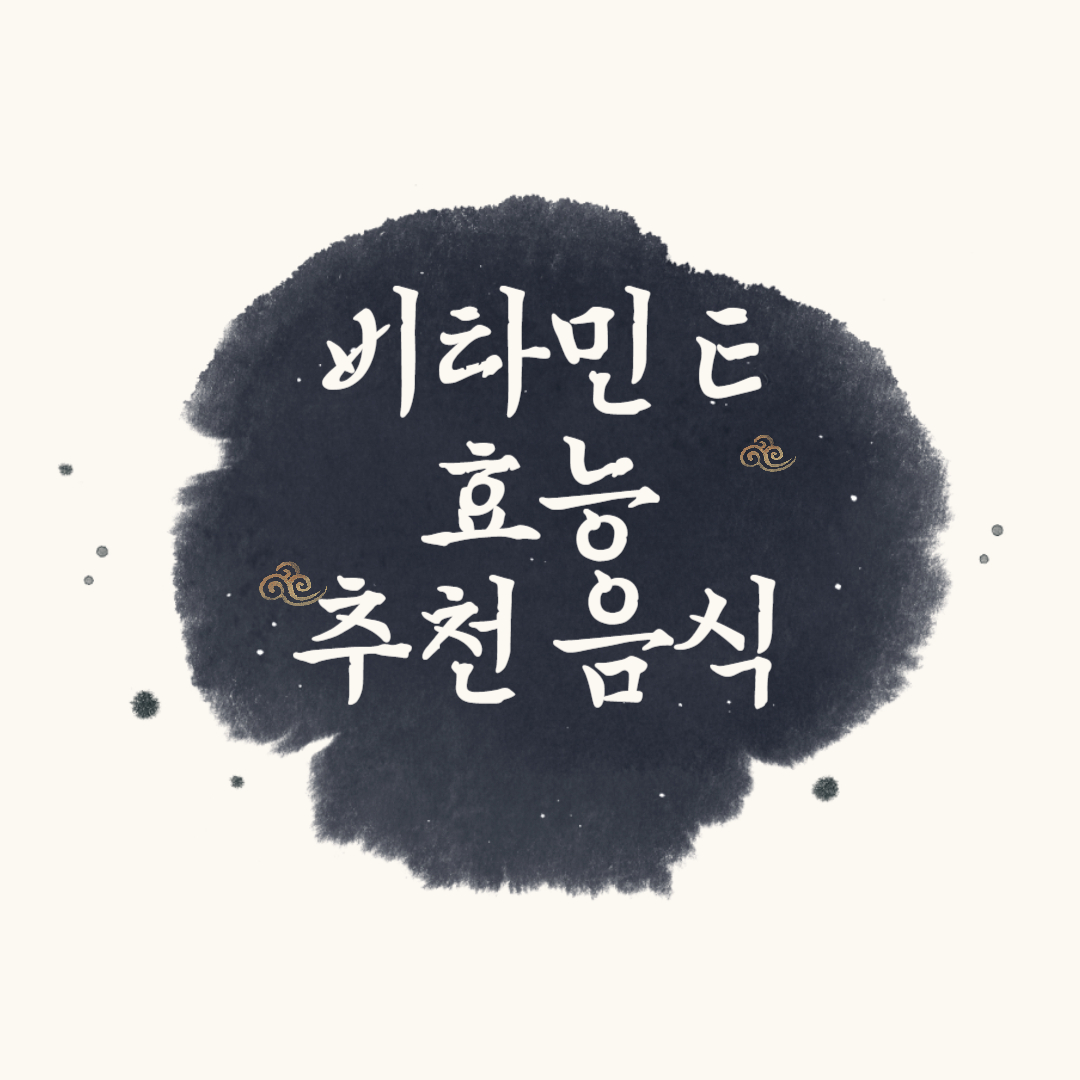 비타민 E의 효능과 추천 음식