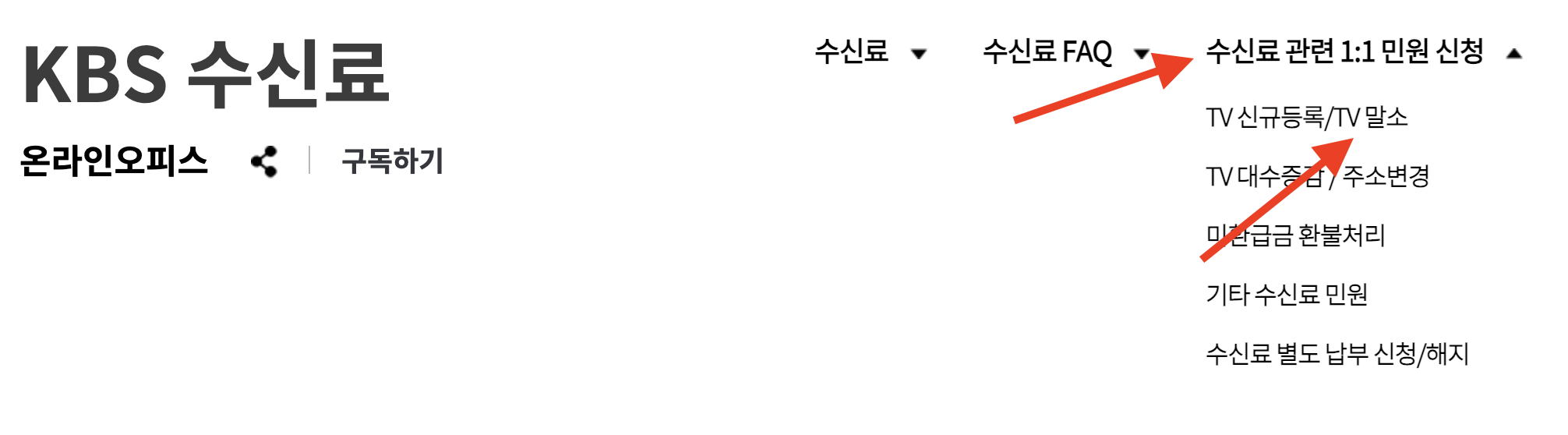 KBS 수신료 해지