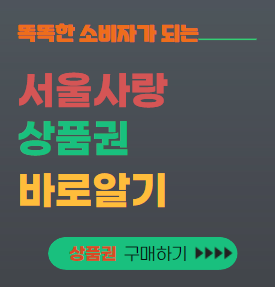 서울사랑상품권 대표이미지