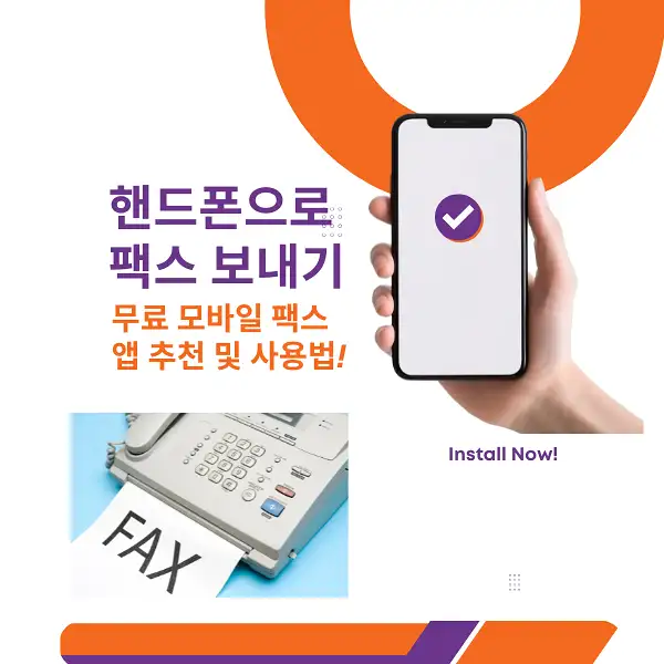 핸드폰으로 팩스 보내기