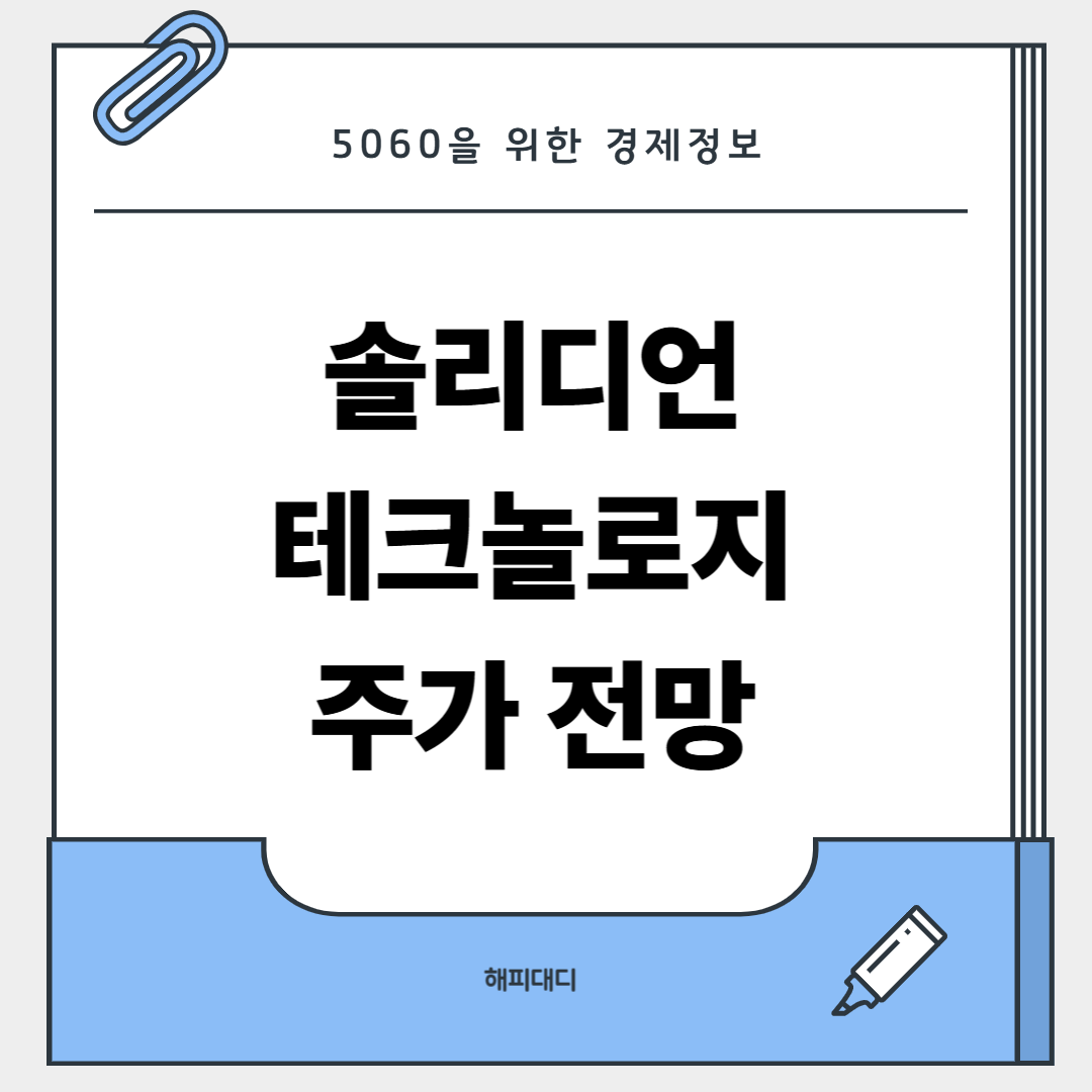 솔리디언 테크놀로지